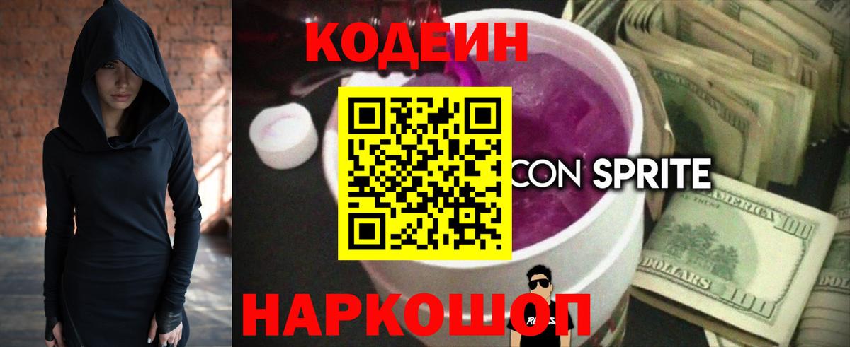 Codein напиток Lean (лин)  Вход с VPN  Ангарск 